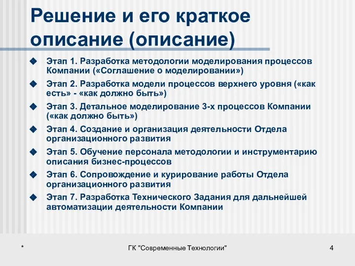 * ГК "Современные Технологии" Решение и его краткое описание (описание) Этап