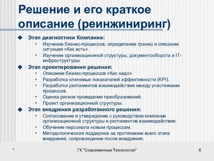 * ГК "Современные Технологии" Решение и его краткое описание (реинжиниринг) Этап