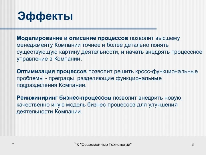 * ГК "Современные Технологии" Эффекты Моделирование и описание процессов позволит высшему