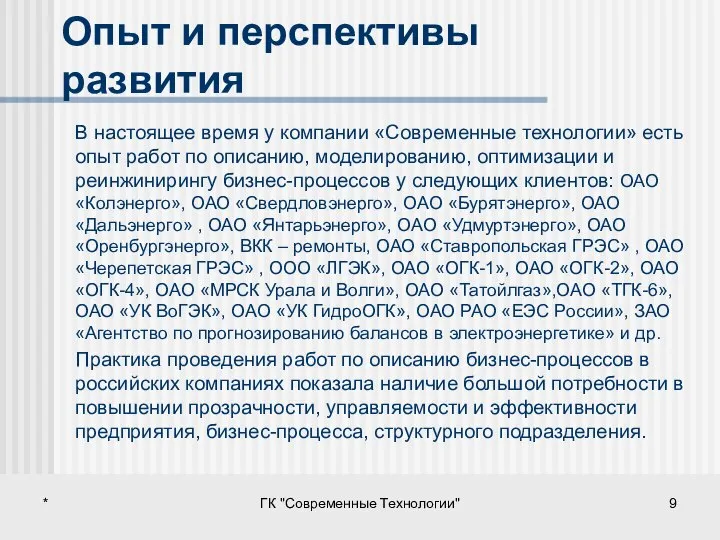 * ГК "Современные Технологии" Опыт и перспективы развития В настоящее время