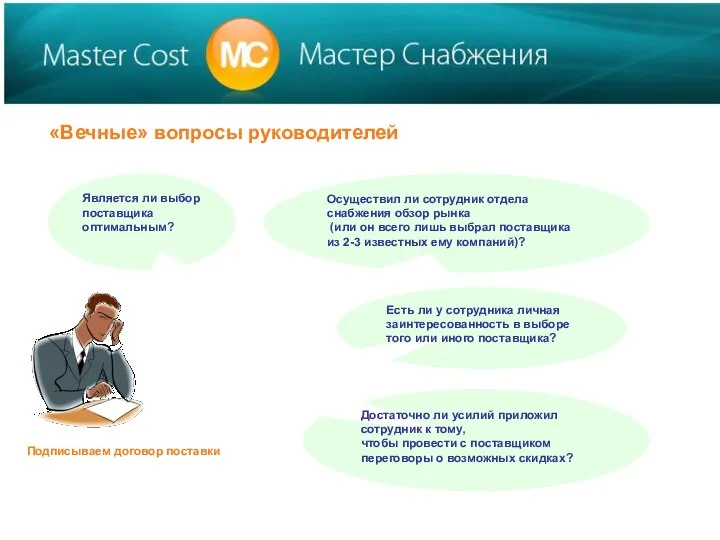 Является ли выбор поставщика оптимальным? Осуществил ли сотрудник отдела снабжения обзор