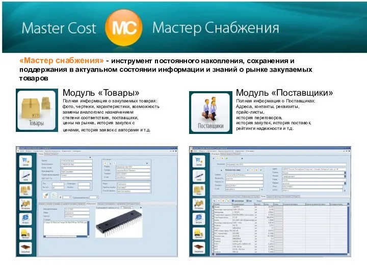 «Мастер снабжения» - инструмент постоянного накопления, сохранения и поддержания в актуальном