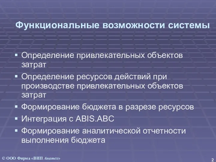 Функциональные возможности системы Определение привлекательных объектов затрат Определение ресурсов действий при