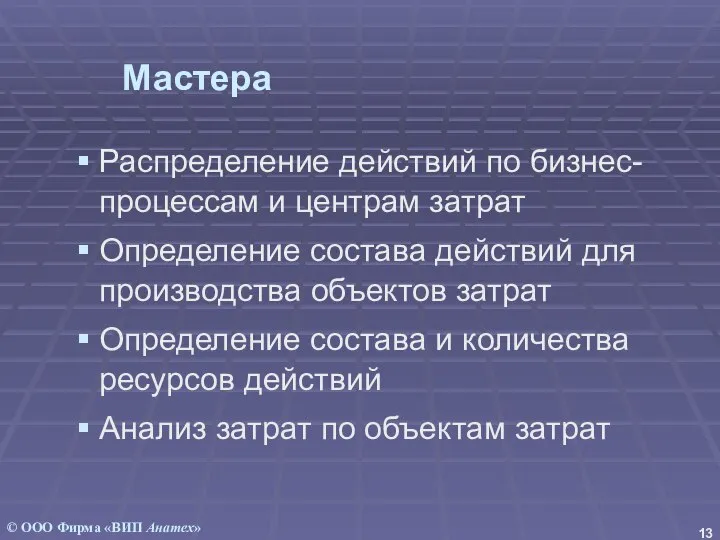 Мастера Распределение действий по бизнес-процессам и центрам затрат Определение состава действий