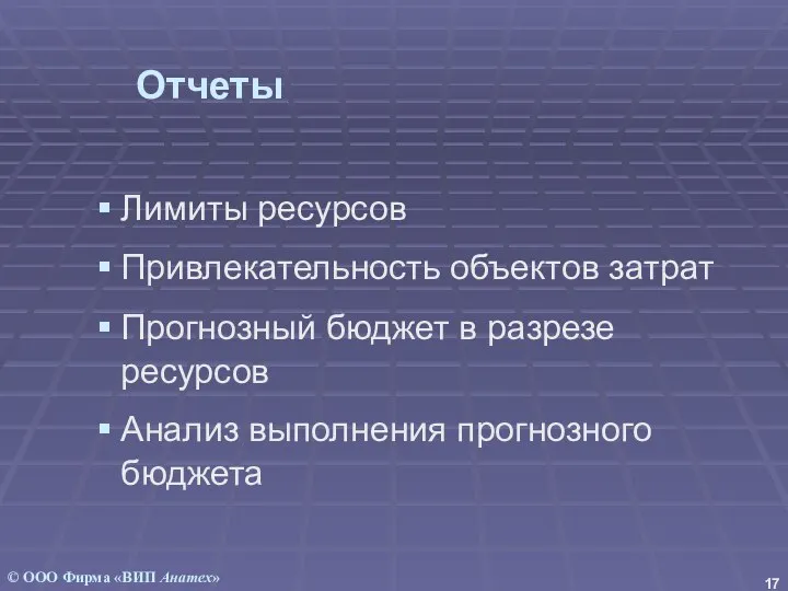 Отчеты Лимиты ресурсов Привлекательность объектов затрат Прогнозный бюджет в разрезе ресурсов Анализ выполнения прогнозного бюджета