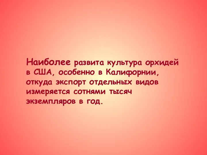 Наиболее развита культура орхидей в США, особенно в Калифорнии, откуда экспорт