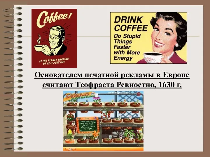 Основателем печатной рекламы в Европе считают Теофраста Ревностно, 1630 г.