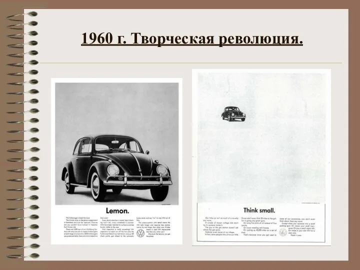 1960 г. Творческая революция.