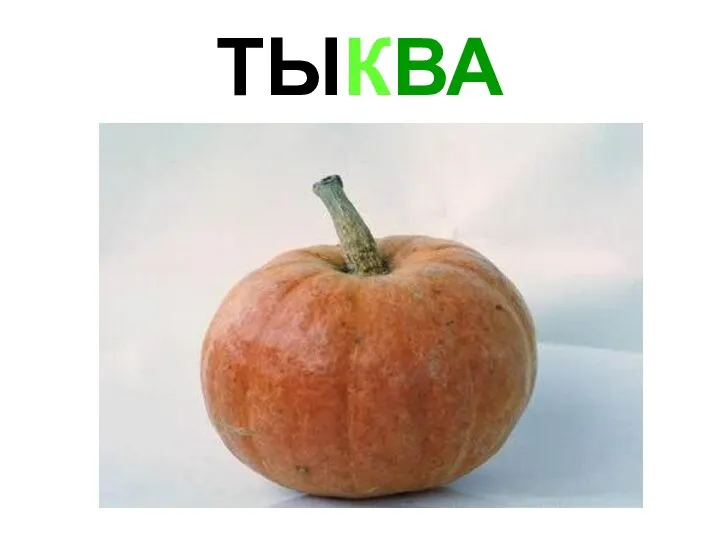 ТЫКВА