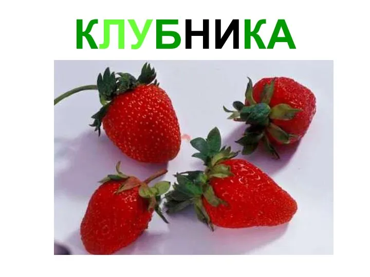 КЛУБНИКА