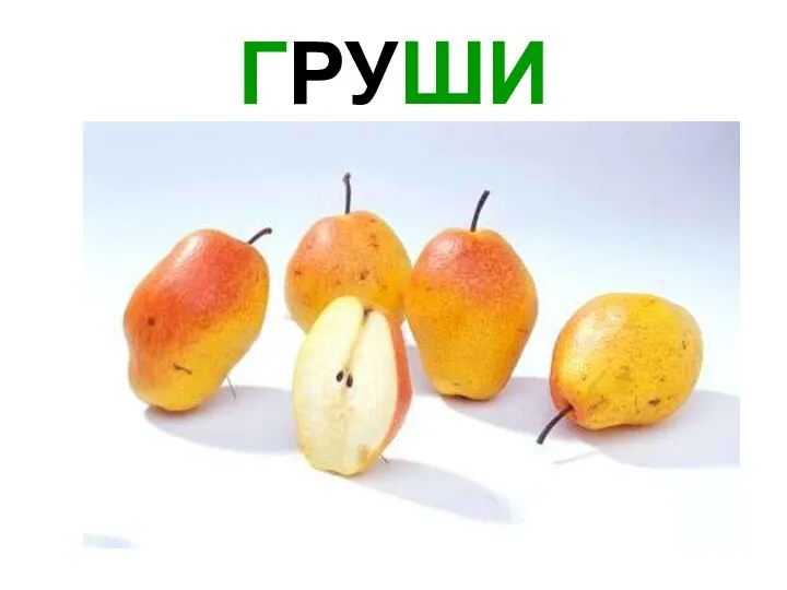 ГРУШИ