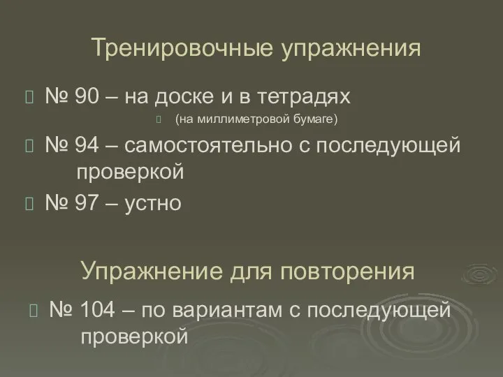 Тренировочные упражнения № 90 – на доске и в тетрадях (на