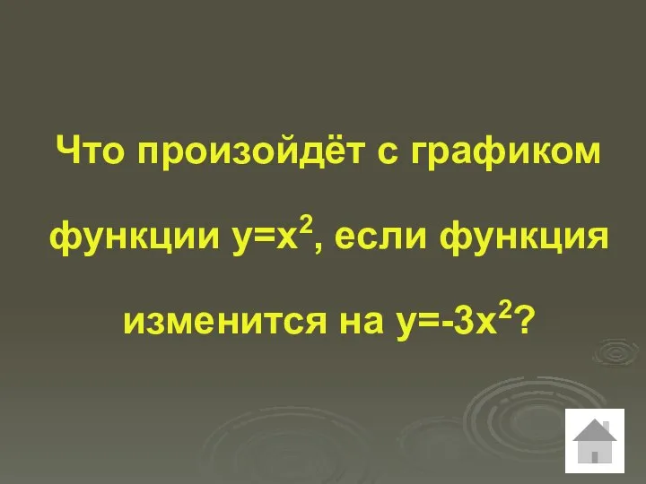 Что произойдёт с графиком функции у=х2, если функция изменится на у=-3х2?