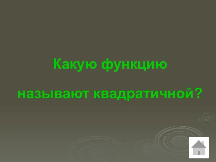 Какую функцию называют квадратичной?