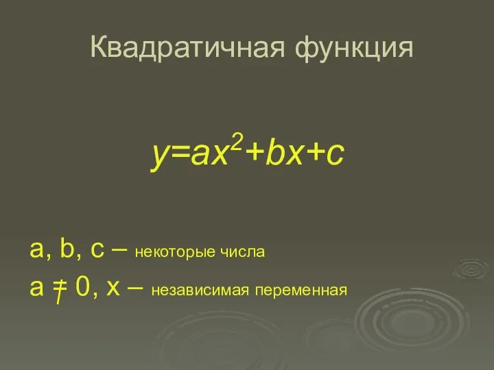 Квадратичная функция y=ax2+bx+c a, b, c – некоторые числа a = 0, x – независимая переменная