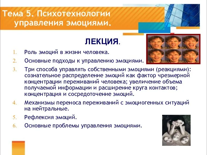 Тема 5. Психотехнологии управления эмоциями. ЛЕКЦИЯ. Роль эмоций в жизни человека.