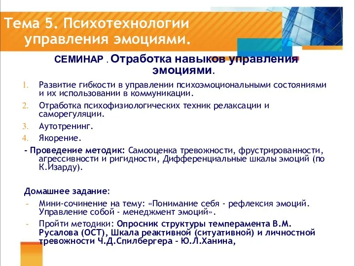 Тема 5. Психотехнологии управления эмоциями. СЕМИНАР . Отработка навыков управления эмоциями.