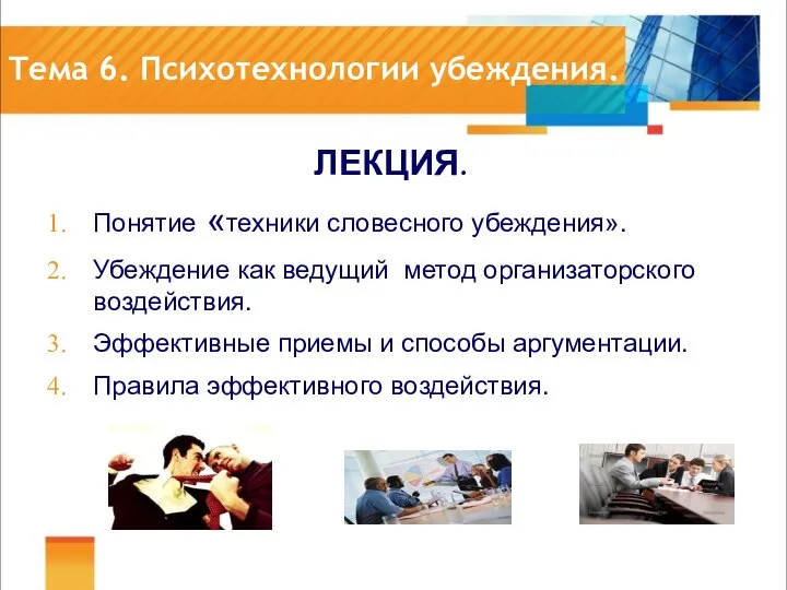 Тема 6. Психотехнологии убеждения. ЛЕКЦИЯ. Понятие «техники словесного убеждения». Убеждение как