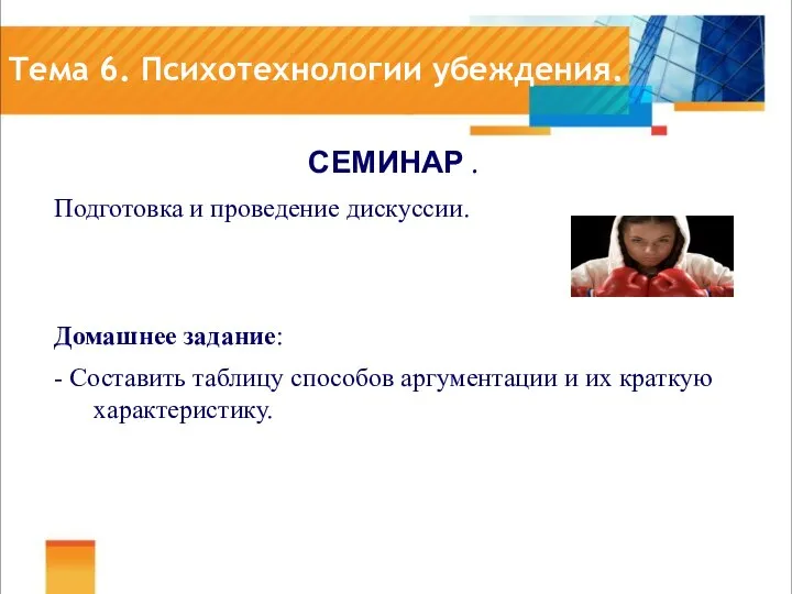 Тема 6. Психотехнологии убеждения. СЕМИНАР . Подготовка и проведение дискуссии. Домашнее