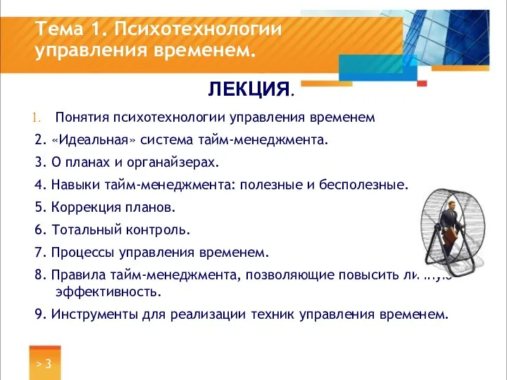 > Тема 1. Психотехнологии управления временем. ЛЕКЦИЯ. Понятия психотехнологии управления временем