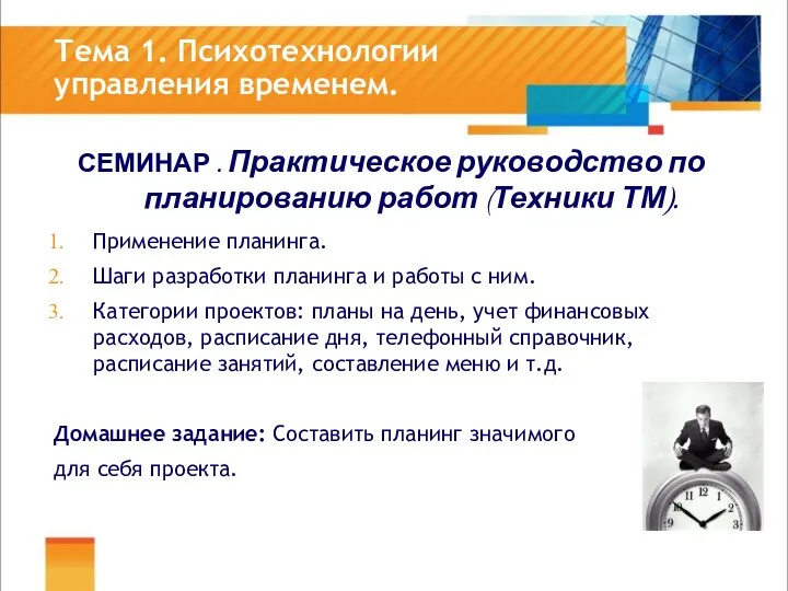 Тема 1. Психотехнологии управления временем. СЕМИНАР . Практическое руководство по планированию