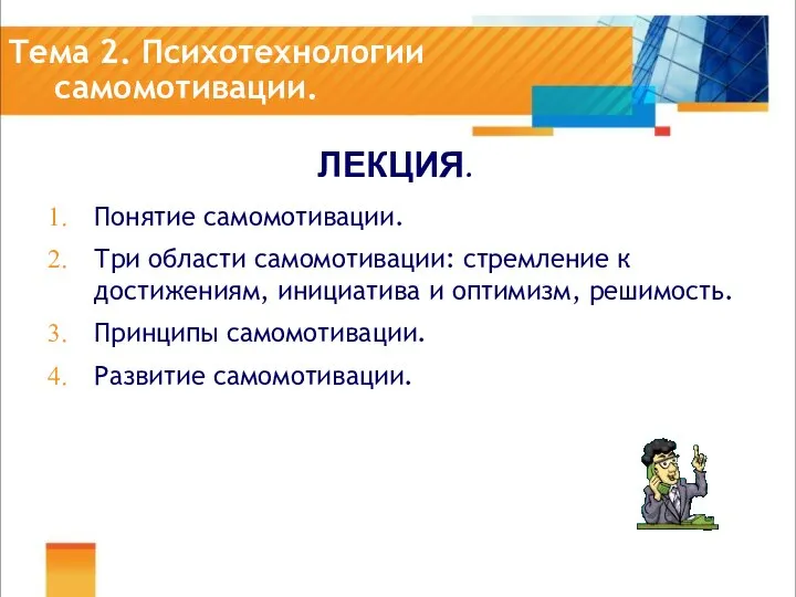 Тема 2. Психотехнологии самомотивации. ЛЕКЦИЯ. Понятие самомотивации. Три области самомотивации: стремление