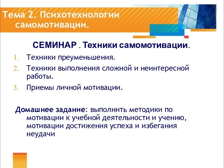 Тема 2. Психотехнологии самомотивации. СЕМИНАР . Техники самомотивации. Техники преуменьшения. Техники