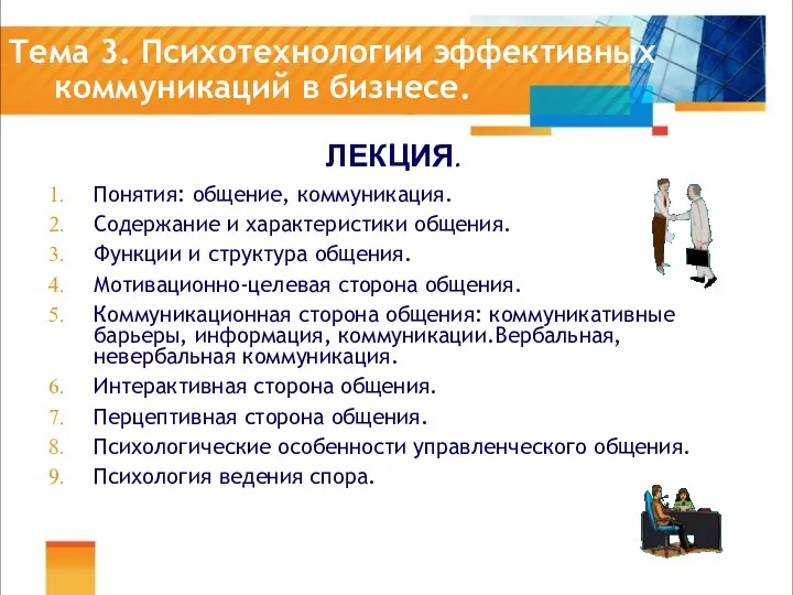 Тема 3. Психотехнологии эффективных коммуникаций в бизнесе. ЛЕКЦИЯ. Понятия: общение, коммуникация.