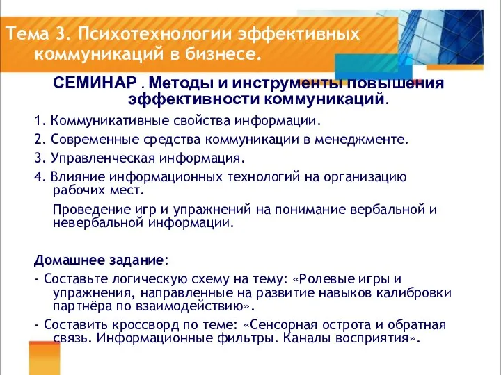 Тема 3. Психотехнологии эффективных коммуникаций в бизнесе. СЕМИНАР . Методы и