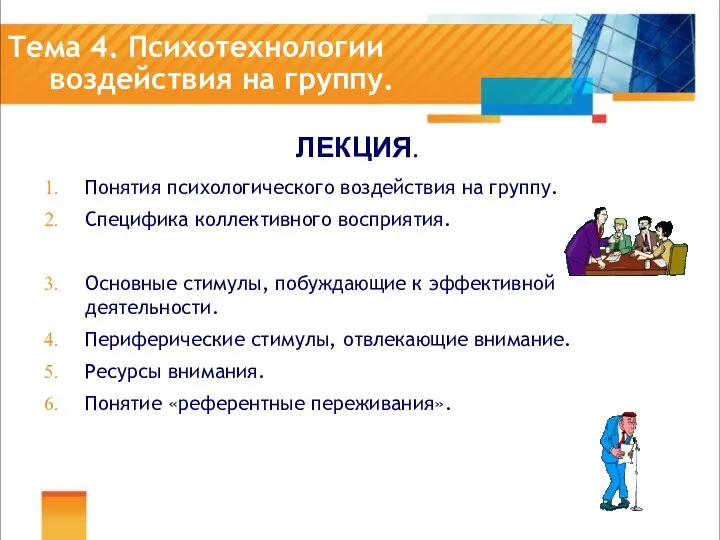 Тема 4. Психотехнологии воздействия на группу. ЛЕКЦИЯ. Понятия психологического воздействия на