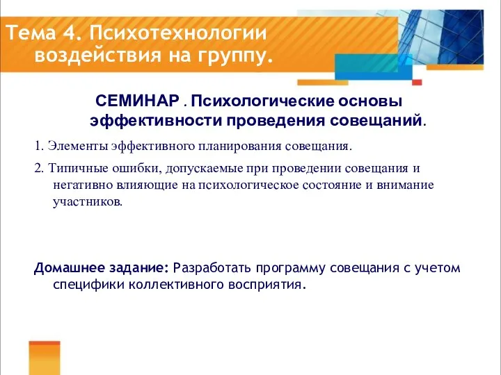 Тема 4. Психотехнологии воздействия на группу. СЕМИНАР . Психологические основы эффективности