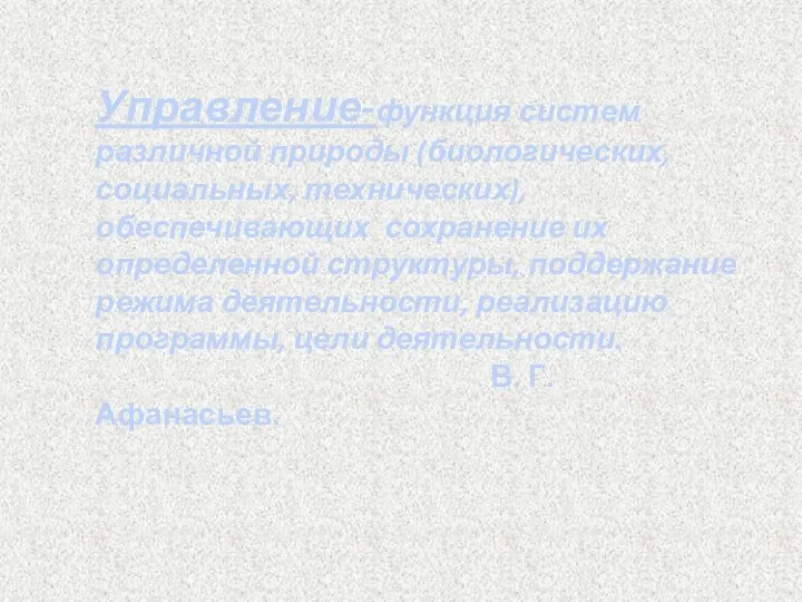 Управление-функция систем различной природы (биологических, социальных, технических), обеспечивающих сохранение их определенной