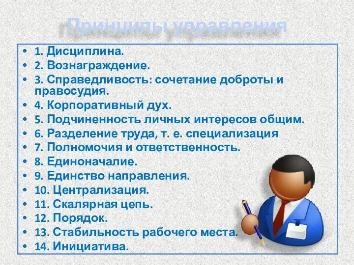 Принципы управления 1. Дисциплина. 2. Вознаграждение. 3. Справедливость: сочетание доброты и