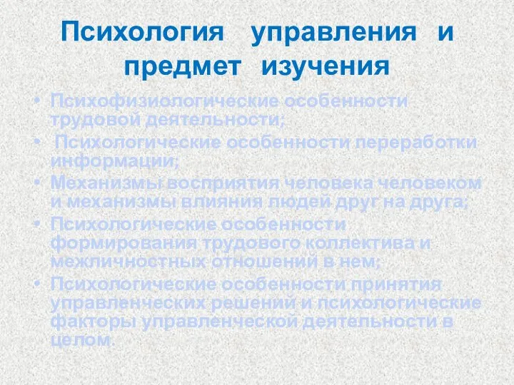 Психология управления и предмет изучения Психофизиологические особенности трудовой деятельности; Психологические особенности