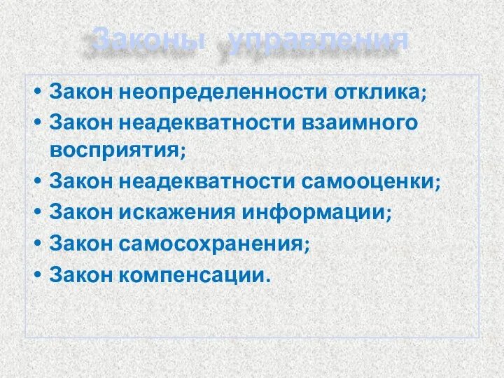 Законы управления Закон неопределенности отклика; Закон неадекватности взаимного восприятия; Закон неадекватности