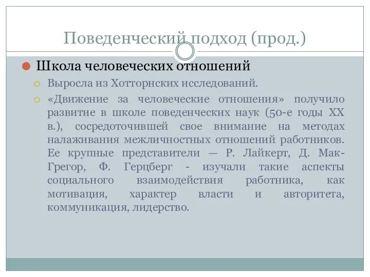 Поведенческий подход (прод.) Школа человеческих отношений Выросла из Хотторнских исследований. «Движение