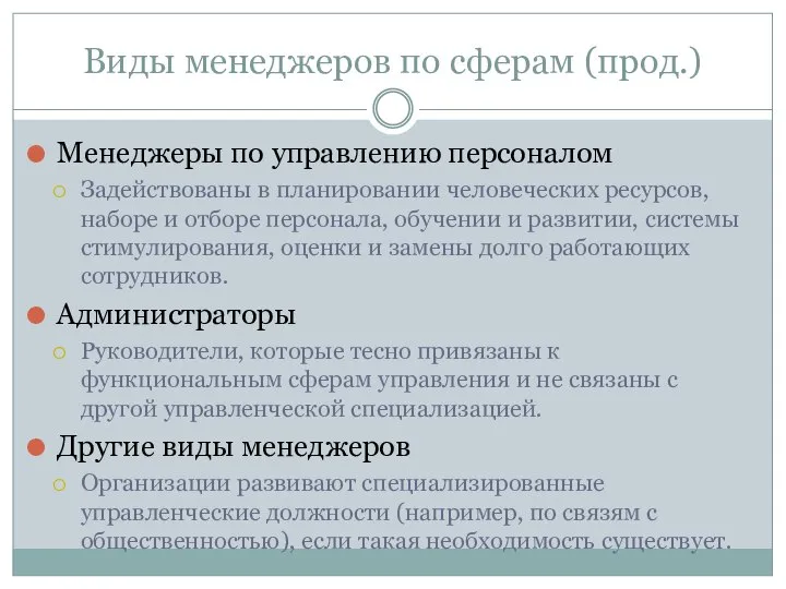 Виды менеджеров по сферам (прод.) Менеджеры по управлению персоналом Задействованы в