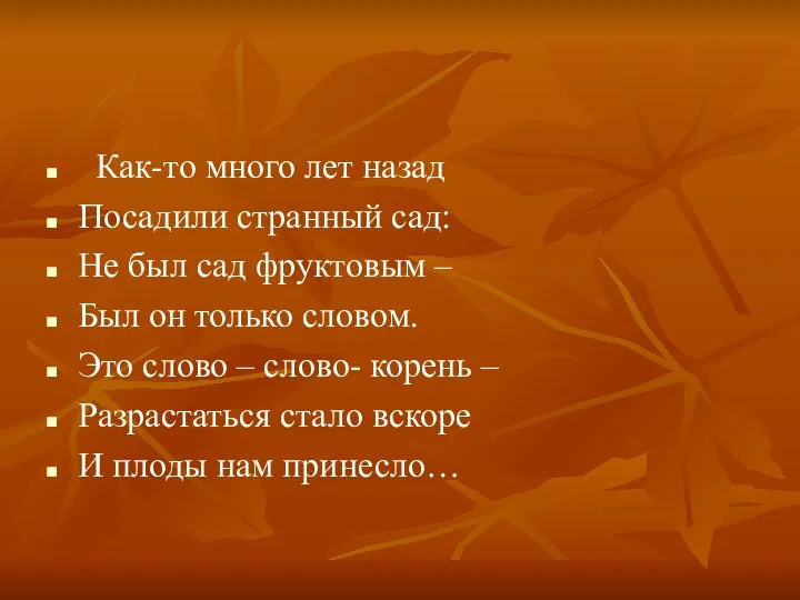 Как-то много лет назад Посадили странный сад: Не был сад фруктовым