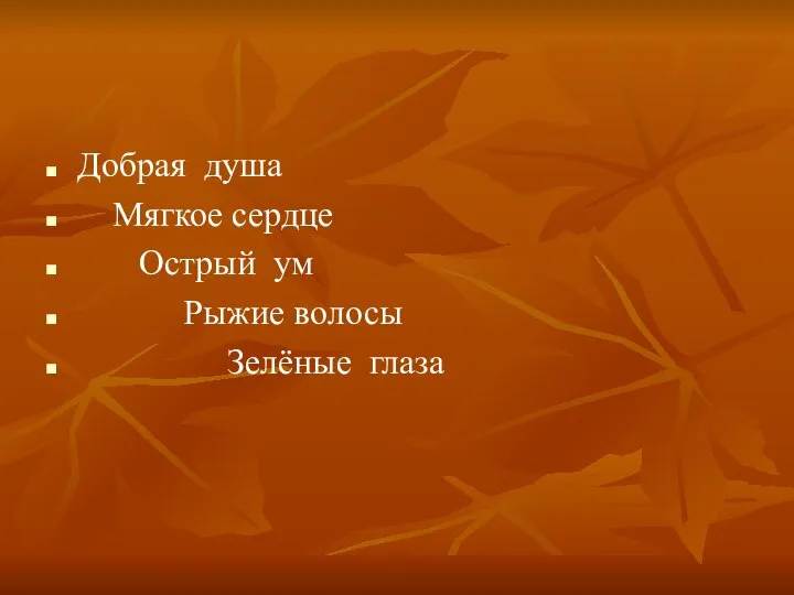 Добрая душа Мягкое сердце Острый ум Рыжие волосы Зелёные глаза