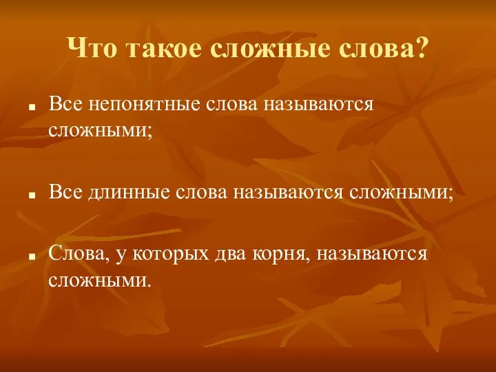 Что такое сложные слова? Все непонятные слова называются сложными; Все длинные