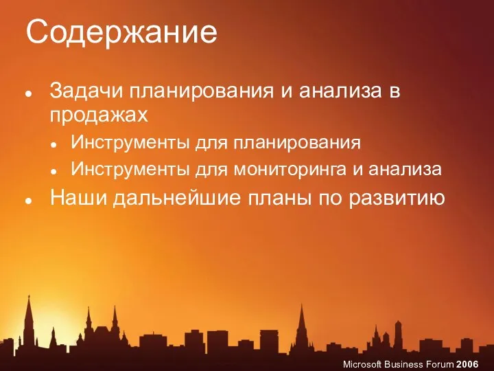 Содержание Задачи планирования и анализа в продажах Инструменты для планирования Инструменты