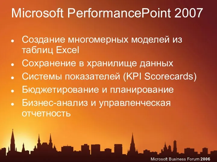 Microsoft PerformancePoint 2007 Создание многомерных моделей из таблиц Excel Сохранение в