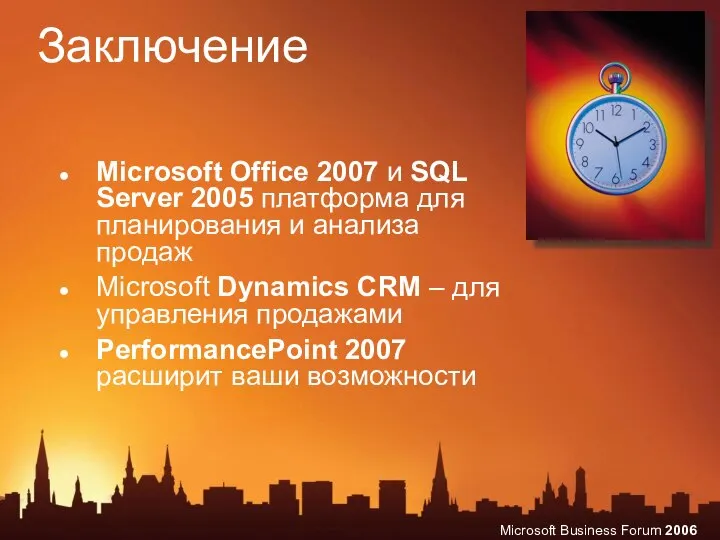 Заключение Microsoft Office 2007 и SQL Server 2005 платформа для планирования