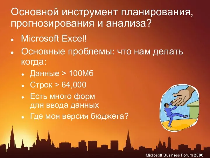 Основной инструмент планирования, прогнозирования и анализа? Microsoft Excel! Основные проблемы: что