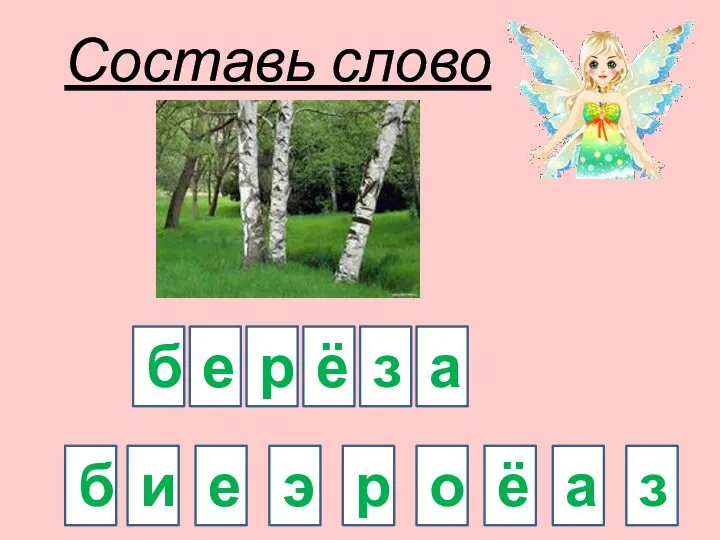 Составь слово