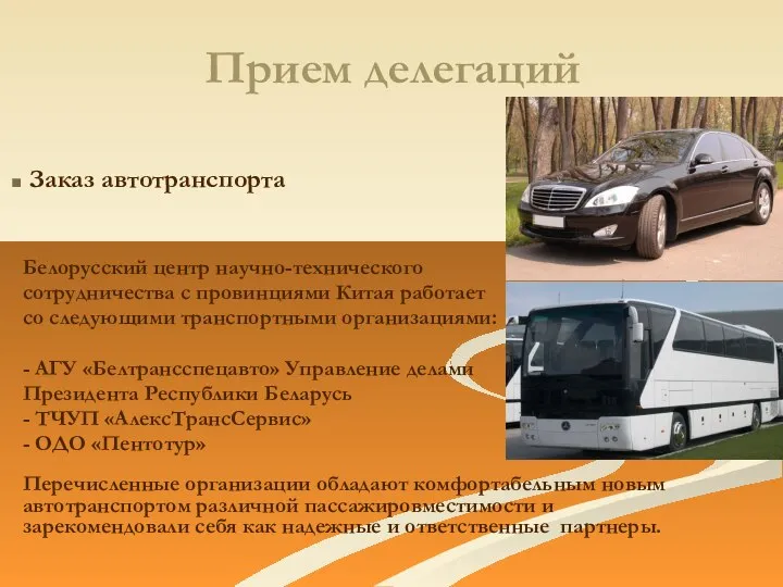 Прием делегаций Заказ автотранспорта Белорусский центр научно-технического сотрудничества с провинциями Китая