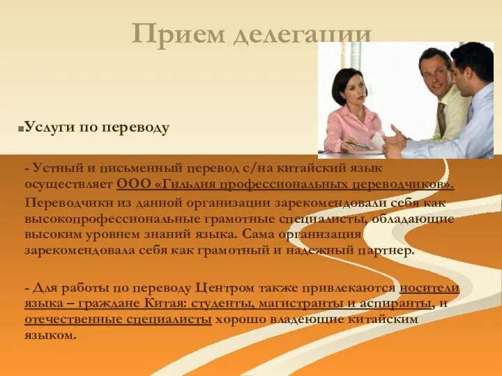 Прием делегации Услуги по переводу - Устный и письменный перевод с/на