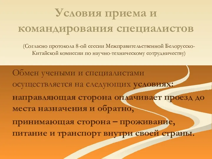 Условия приема и командирования специалистов (Согласно протокола 8-ой сессии Межправительственной Белорусско-Китайской