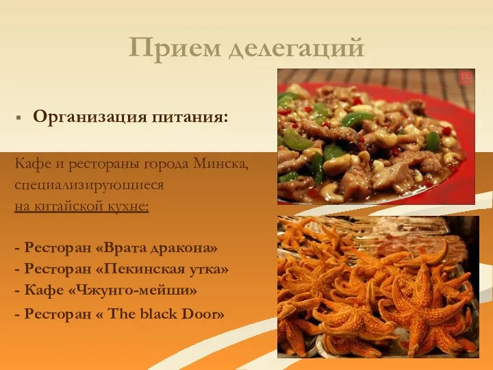 Прием делегаций Организация питания: Кафе и рестораны города Минска, специализирующиеся на