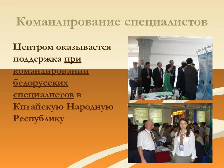 Командирование специалистов Центром оказывается поддержка при командировании белорусских специалистов в Китайскую Народную Республику